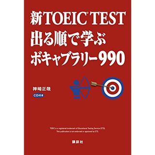 新TOEIC TEST 出る順で学ぶ ボキャブラリー990／神崎 正哉(ノンフィクション/教養)