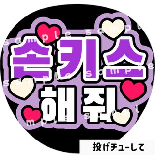 投げチューして　紫　ファンサうちわ文字　ハングル　韓国語(アイドルグッズ)