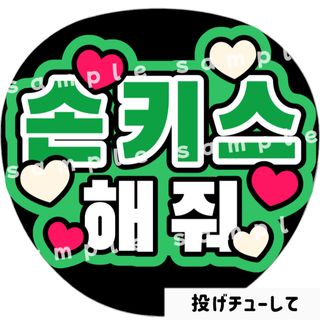 投げチューして　緑　ファンサうちわ文字　ハングル　韓国語(アイドルグッズ)