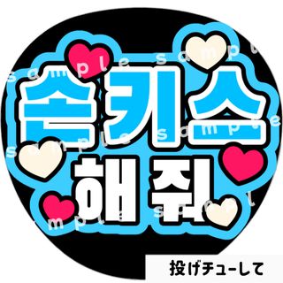 投げチューして　水色　ファンサうちわ文字　ハングル　韓国語(アイドルグッズ)