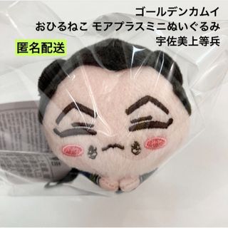 新品 ゴールデンカムイ おひるねこ モアプラスミニぬいぐるみ 宇佐美上等兵 ②