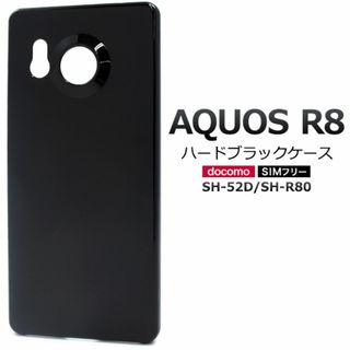 AQUOS R8 SH-52D/SH-R80 ハードブラックケース(Androidケース)