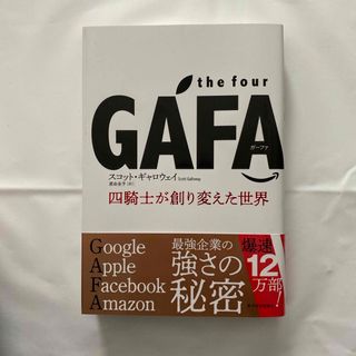 ｔｈｅ　ｆｏｕｒ　ＧＡＦＡ(その他)