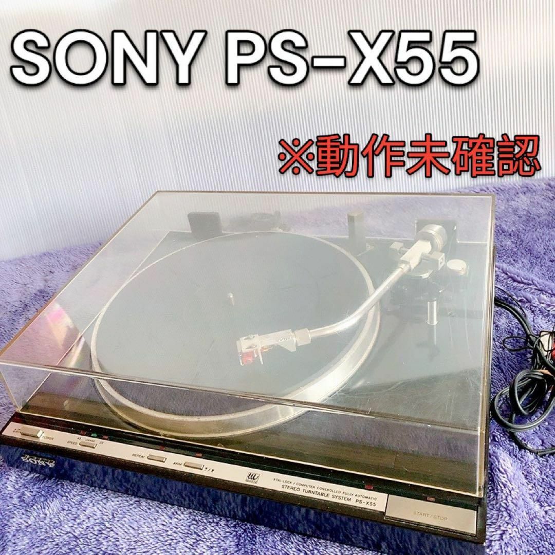 【希少】SONY PS-X55 ※動作未確認 スマホ/家電/カメラのオーディオ機器(その他)の商品写真