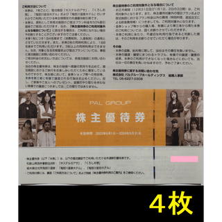 パル 株主優待券 4枚 2024年5月期限(宿泊券)