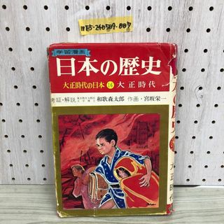 1▼ 学習漫画 日本の歴史 大正時代の日本 16 大正時代 和歌森太郎 宮坂栄一 集英社 昭和43年7月30日 初版 発行 傷みあり