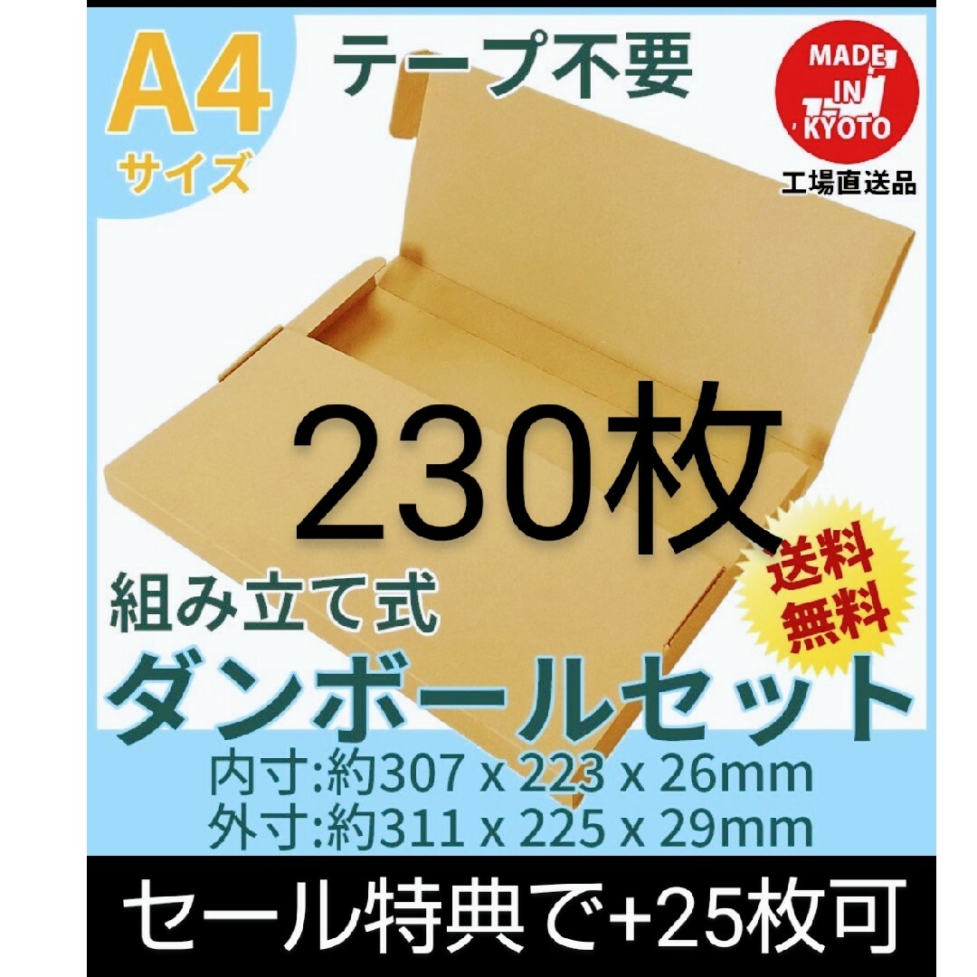 ネコポス・クリックポスト・ゆうパケット・テープ不要型A4サイズ230枚＋25枚 ハンドメイドの素材/材料(各種パーツ)の商品写真