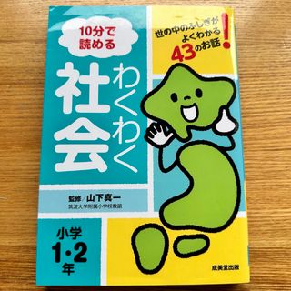 １０分で読めるわくわく社会小学１・２年