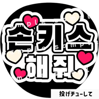 投げチューして　白黒　ファンサうちわ文字　ハングル　韓国語(アイドルグッズ)