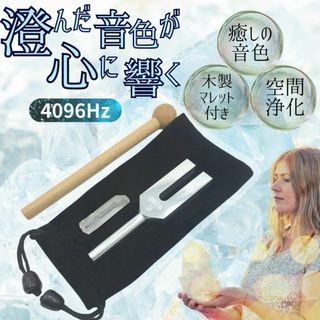 音叉 4096hz クリスタルチューナー ヒーリング 周波数 浄化 瞑想 セット(その他)