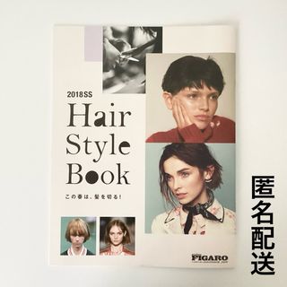 FIGARO ヘアスタイルブック　2018 付録　本(その他)