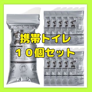 携帯トイレ　簡易トイレ　災害　備え　備蓄　簡易　渋滞　地震　ポータブル　非常用(防災関連グッズ)