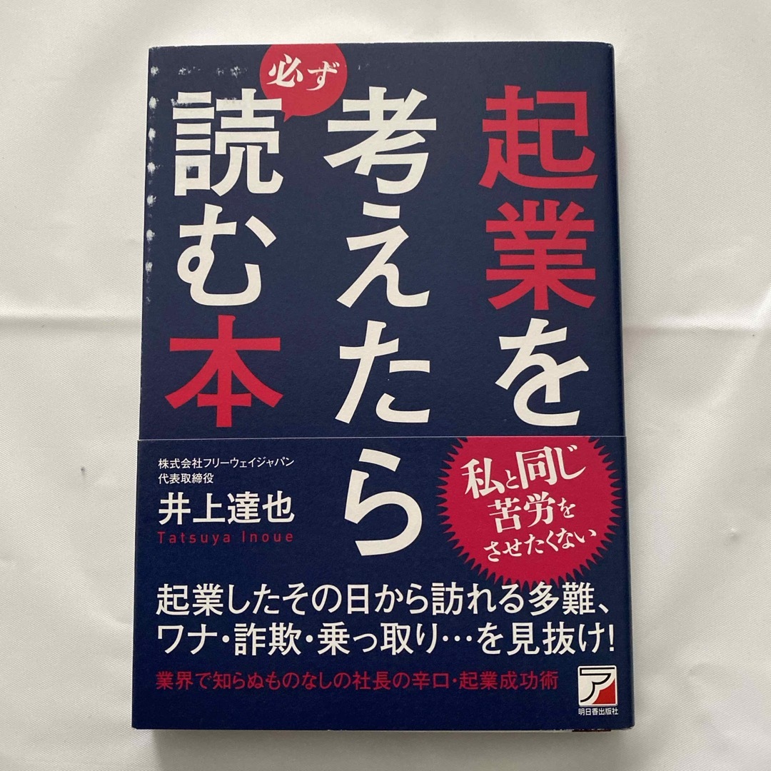 起業を考えたら必ず読む本 エンタメ/ホビーの本(ビジネス/経済)の商品写真