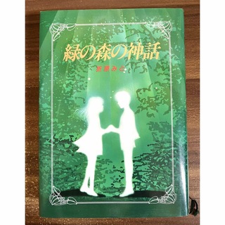 ポプラ社 - 緑の森の神話　折原みと　児童書　初版本