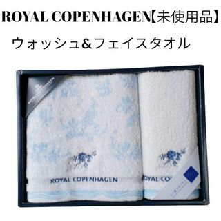 ロイヤルコペンハーゲン(ROYAL COPENHAGEN)の【未使用品❤️】ROYAL COPENHARGENウオッシュ＆フェイスタオル(タオル/バス用品)