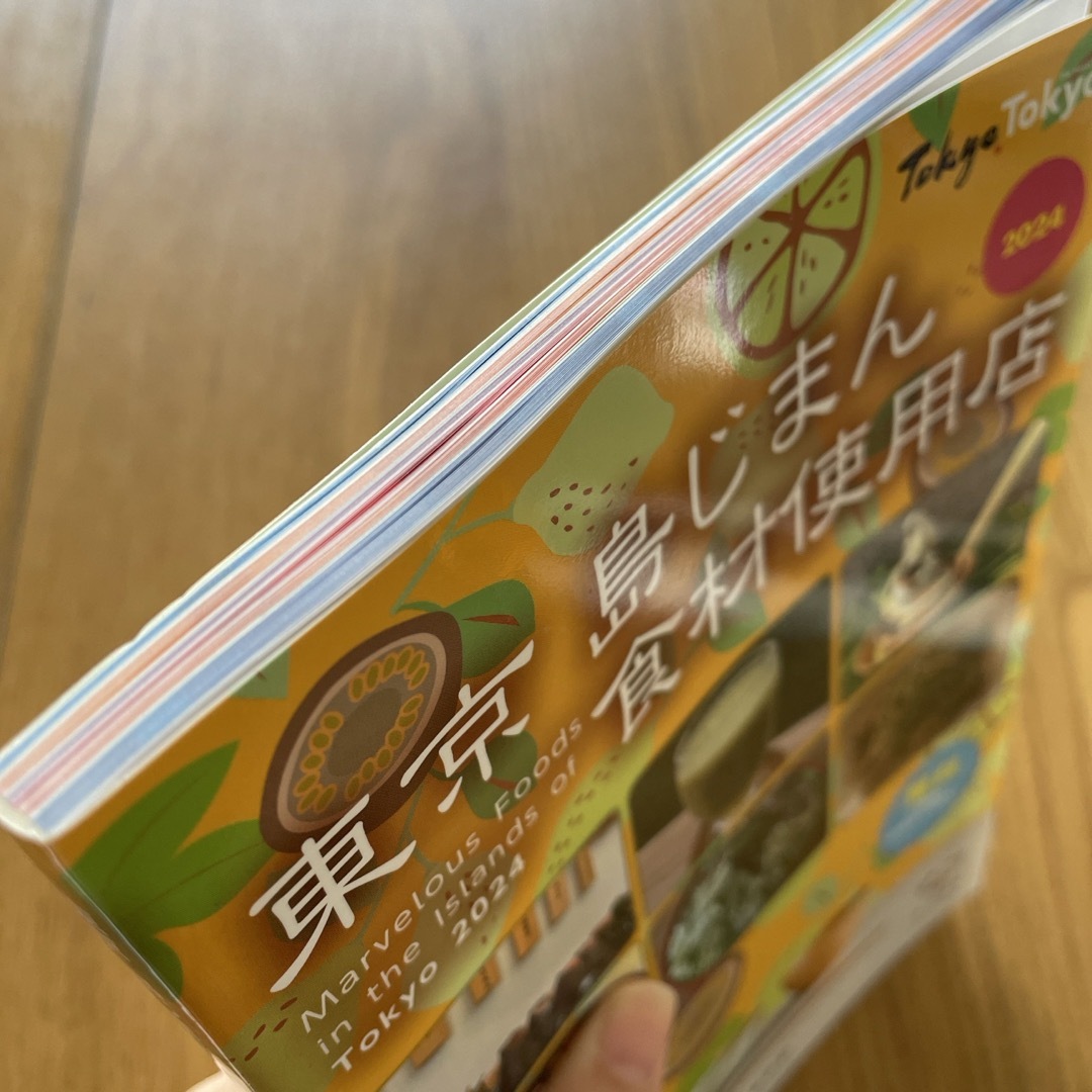 東京島じまん　食材使用店　2024 エンタメ/ホビーの本(地図/旅行ガイド)の商品写真