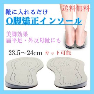 O脚矯正　インソール　23.5～24cm　偏平足　外反母趾　サポート　中敷き　靴(ハイヒール/パンプス)