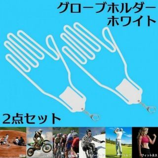 2セット グローブハンガー ホワイト ホルダー 手袋 型崩れ防止 バイク 自転車(装備/装具)