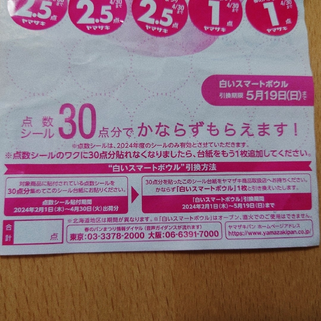 山崎製パン(ヤマザキセイパン)の【バラ売り可】ヤマザキ 春のパン祭り 2024 スマートボウル 食パン 山崎パン チケットのチケット その他(その他)の商品写真