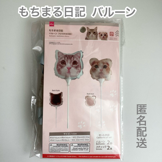 新品　もちまる日記　バルーン　2個入り　ダイソー　DAISO 猫　ネコ(キャラクターグッズ)