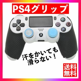 PS４　グリップシール　プレステ４用　滑り止め　コントローラー　ゴム　黒