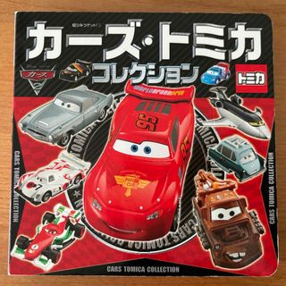 カーズトミカシリーズ(カーズ・トミカシリーズ)のカーズ・トミカコレクション　絵本　ポプラ社(絵本/児童書)