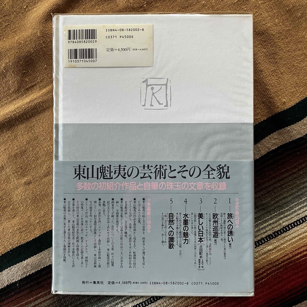 東山魁夷自選画文集 第2巻 欧州巡遊  1996年第一刷発行 エンタメ/ホビーの本(アート/エンタメ)の商品写真