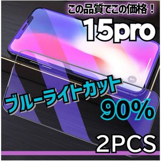 【新品】目に優しいブルーライトカットフィルム2枚セット【iPhone15Pro】(保護フィルム)