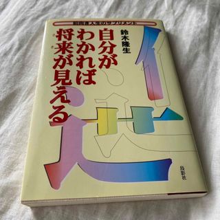 自分がわかれば将来が見える : 前向き人生のサプリメント