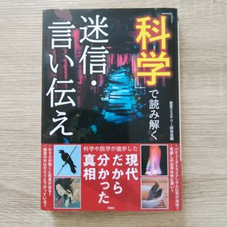 科学で読み解く迷信・言い伝え(人文/社会)