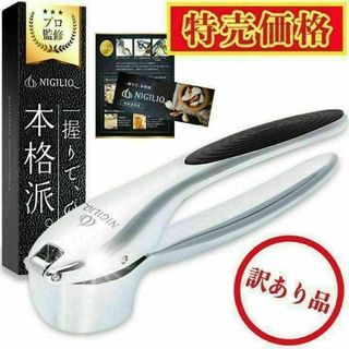 【訳あり品】 ガーリックプレス NIGILIQ にんにくつぶし器 ニンニク潰し器