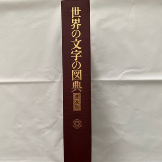 世界の文字の図典(文学/小説)