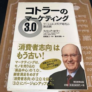 コトラ－のマ－ケティング３．０(ビジネス/経済)