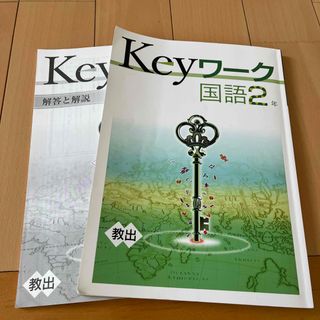 教育開発出版 Keyワーク 国語 中2 (語学/参考書)