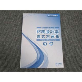 WL29-115 CPA 2024年合格目標 公認会計士講座 財務会計論 論文対策集 理論 未使用 15S4D(ビジネス/経済)