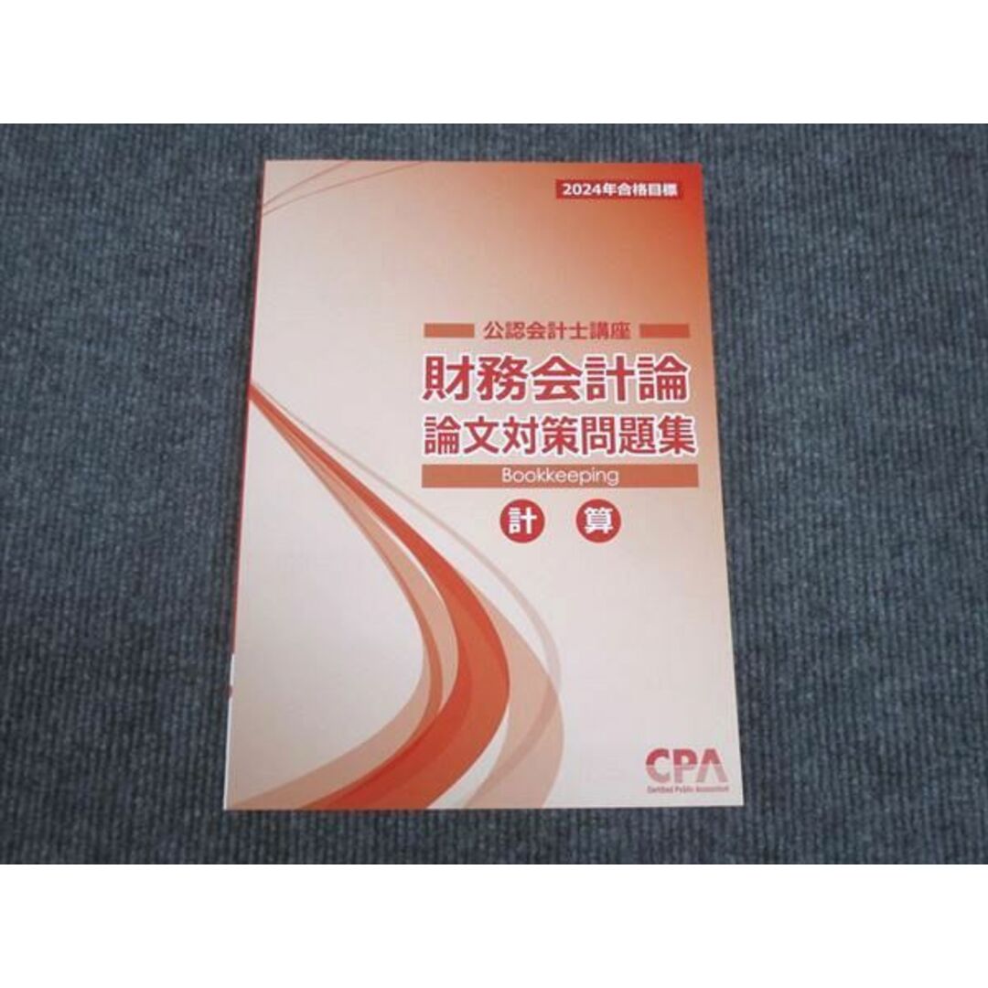 WL29-116 CPA 2024年合格目標 公認会計士講座 財務会計論 論文対策問題集 計算 未使用 18S4D エンタメ/ホビーの本(ビジネス/経済)の商品写真