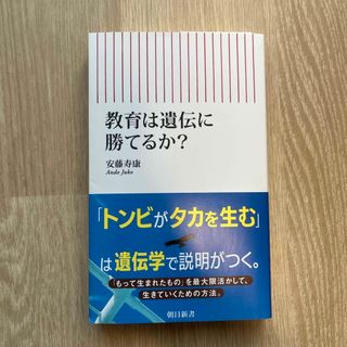 即決OK‼️送料無料‼️教育は遺伝に勝てるか？(その他)