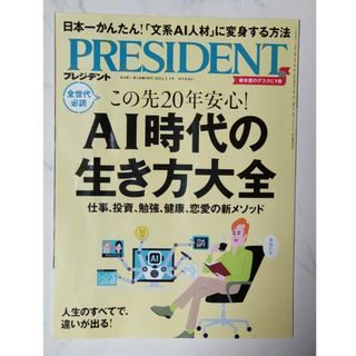 プレジデント｢AI時代の生き方大全｣(ビジネス/経済/投資)