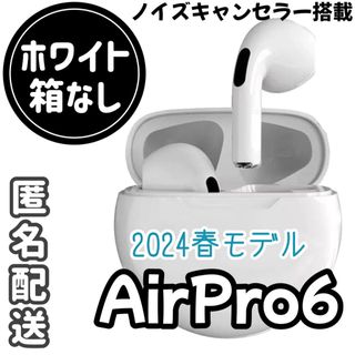 2024年春モデルAIRPro6ワイヤレスイヤホン【ホワイト】箱なし(ヘッドフォン/イヤフォン)