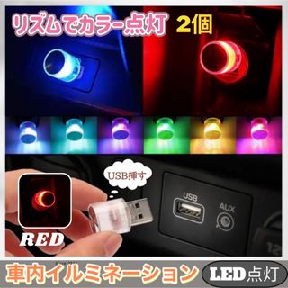 車内 照明 LED カラフル イルミライト 自動切替  アクセサリー 赤(その他)