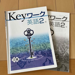 教育開発出版 Keyワーク 英語中2 (語学/参考書)