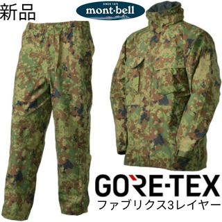 モンベル(mont bell)の未使用 mont-bell GORE-TEX カモワッチ レインスーツ モンベル(マウンテンパーカー)