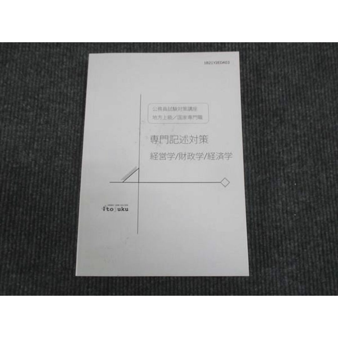 WL29-014 伊藤塾 公務員試験対策講座 地方上級 国家専門職 専門記述対策 経営学 財政学 経済学 状態良い 2020 21m4C エンタメ/ホビーの本(ビジネス/経済)の商品写真