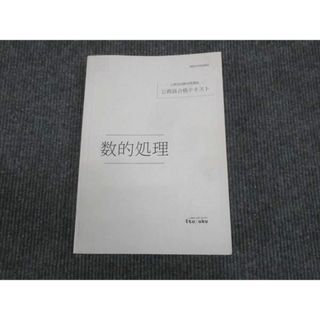 WL29-017 伊藤塾 公務員試験対策講座 公務員合格テキスト 数的処理 2020 27S4C(ビジネス/経済)