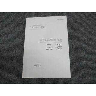 WL29-035 伊藤塾 公務員試験対策講座 これで完成演習 地方上級 国家一般職 民法 2020 25S4C(ビジネス/経済)