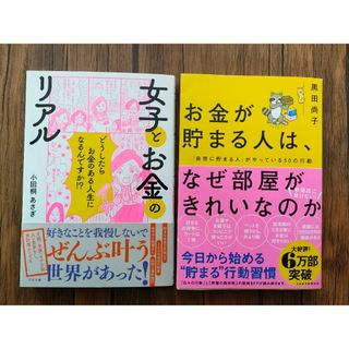 女子とお金のリアル　　お金が貯まる人は、など部屋がきれいなのか(文学/小説)