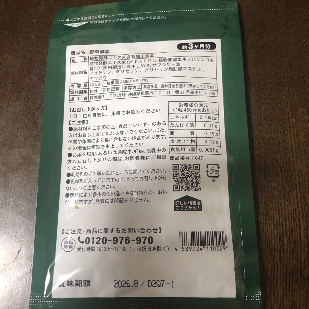 新品☆シードコムス 野草酵素 サプリメント 6ヶ月分 食品/飲料/酒の健康食品(その他)の商品写真