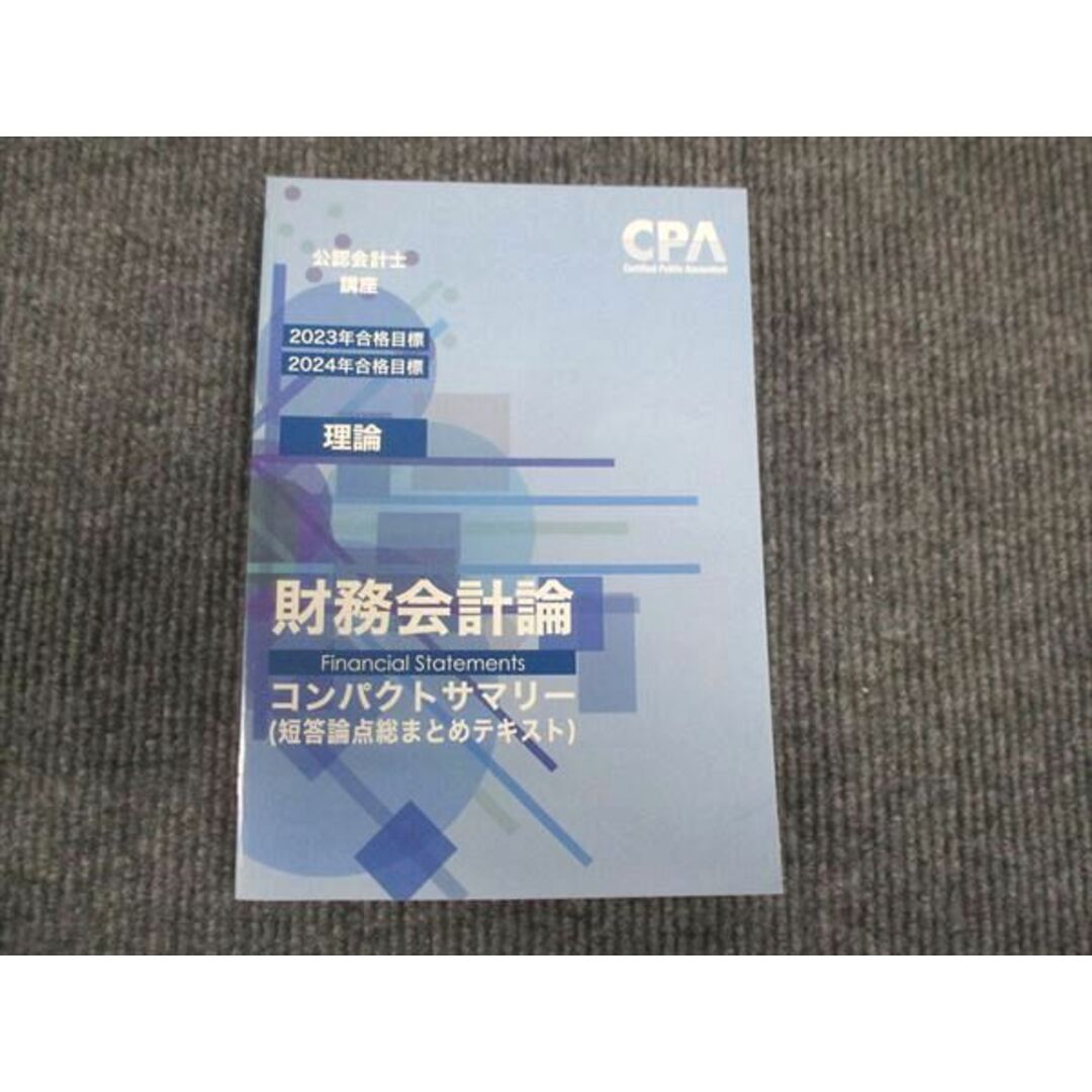 WL29-020 CPA 公認会計士講座 2023年合格目標 財務会計論 理論 コンパクトサマリー 未使用 15s4C エンタメ/ホビーの本(ビジネス/経済)の商品写真