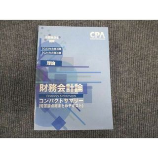 WL29-020 CPA 公認会計士講座 2023年合格目標 財務会計論 理論 コンパクトサマリー 未使用 15s4C(ビジネス/経済)