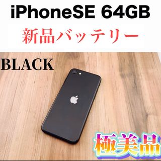 【美品】iPhone SE 第2世代(SE2)64GB SIMフリー(スマートフォン本体)